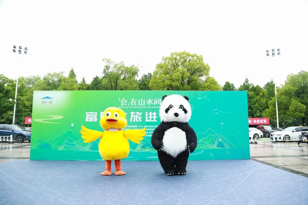 富陽(yáng)會(huì)獎(jiǎng)旅游推介暨富陽(yáng)文旅進(jìn)高?；顒?dòng)