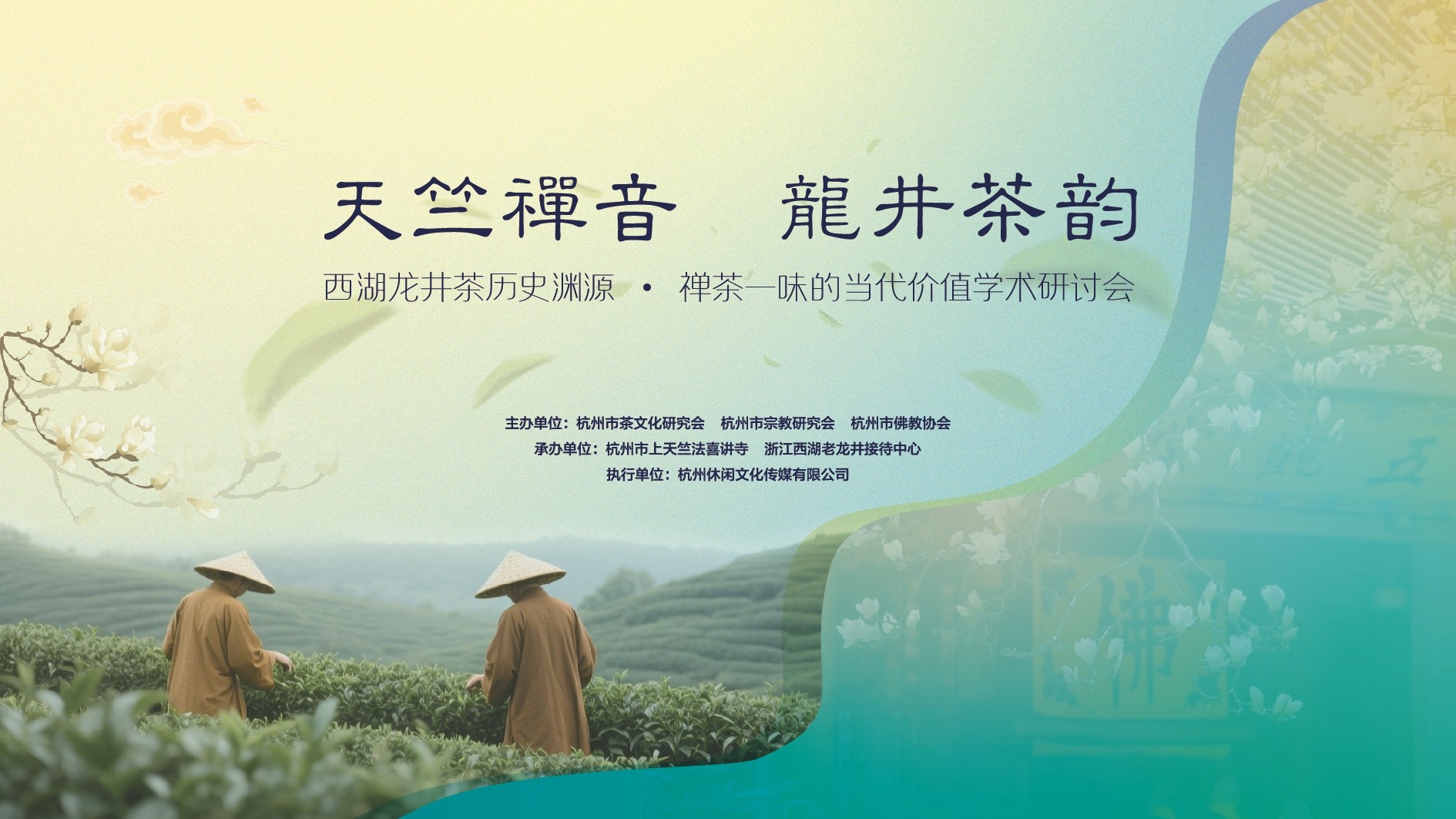 天竺禪音，龍井茶韻 | 西湖龍井茶歷史淵源&middot;禪茶一味的當(dāng)代價(jià)值學(xué)術(shù)研討會(huì)在杭州順利召開(kāi)